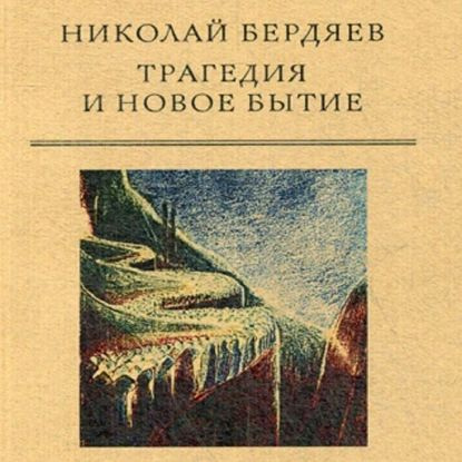 Трагедия и новое бытие | Бердяев Николай Александрович | Электронная аудиокнига  #1