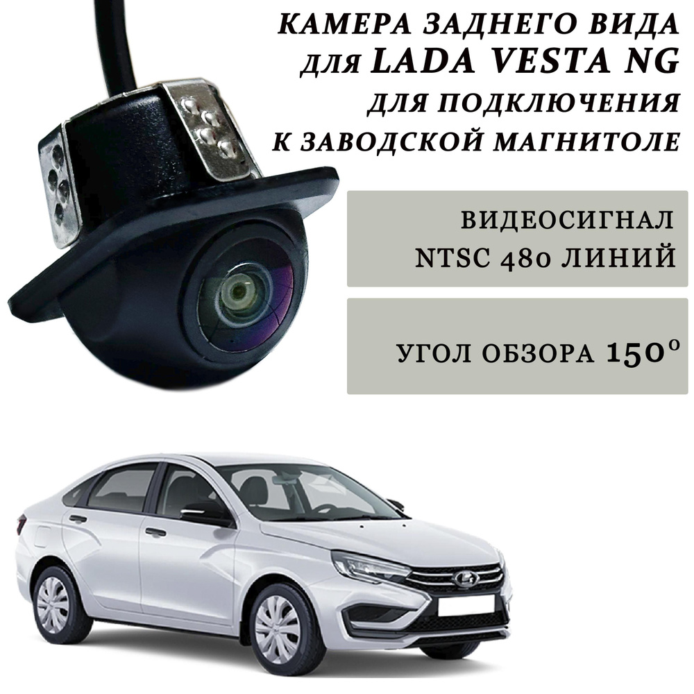 Камера заднего вида для Lada Vesta NG для подключения к заводской  магнитоле. Для подключения к штатному разъему под обшивкой в багажнике.  Megabox ...