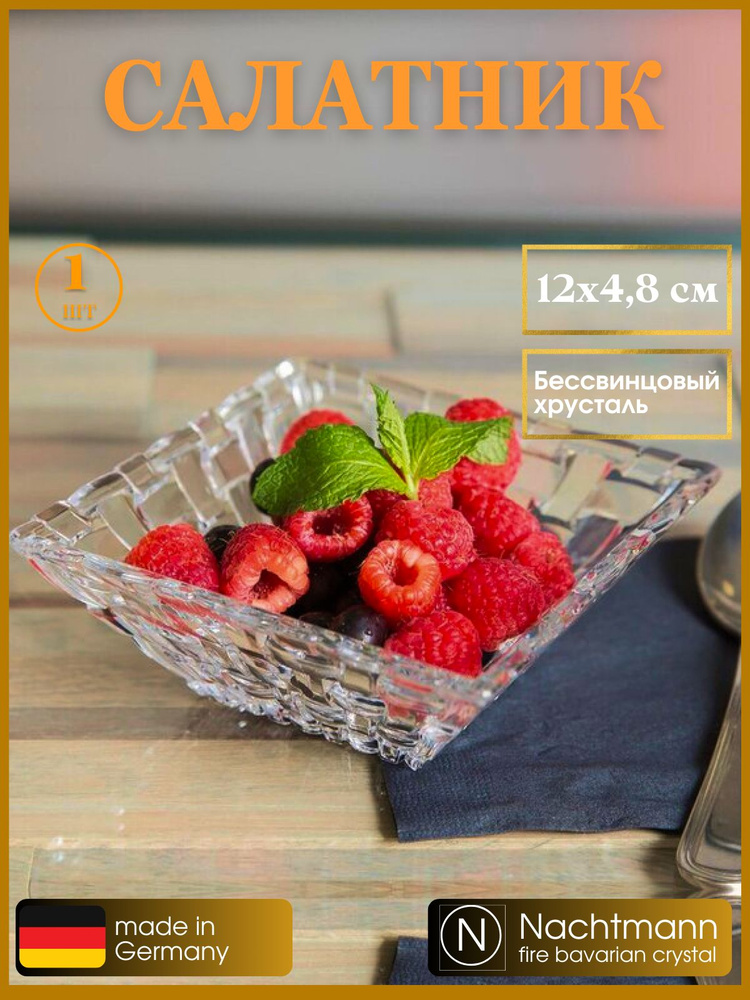 Квадратный салатник 1 шт, порционный, хрусталь, 89694/1, Nachtmann  #1