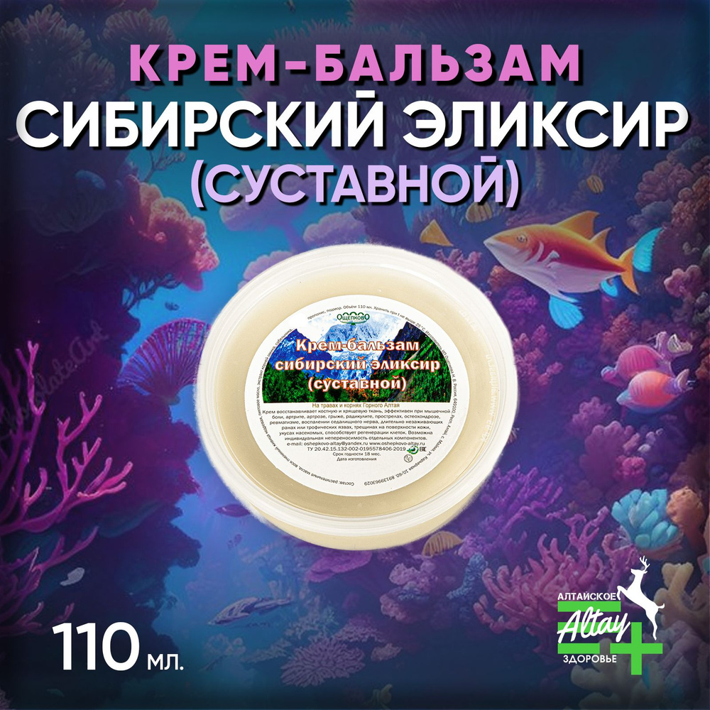Крем бальзам суставной при болях в коленях Сибирский эликсир, 110 мл. -  купить с доставкой по выгодным ценам в интернет-магазине OZON (1554069563)