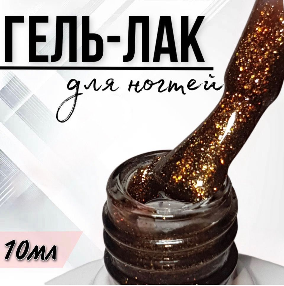 Гель лак для ногтей FOR YOU Classic №304 "Темное золото", 10мл. #1