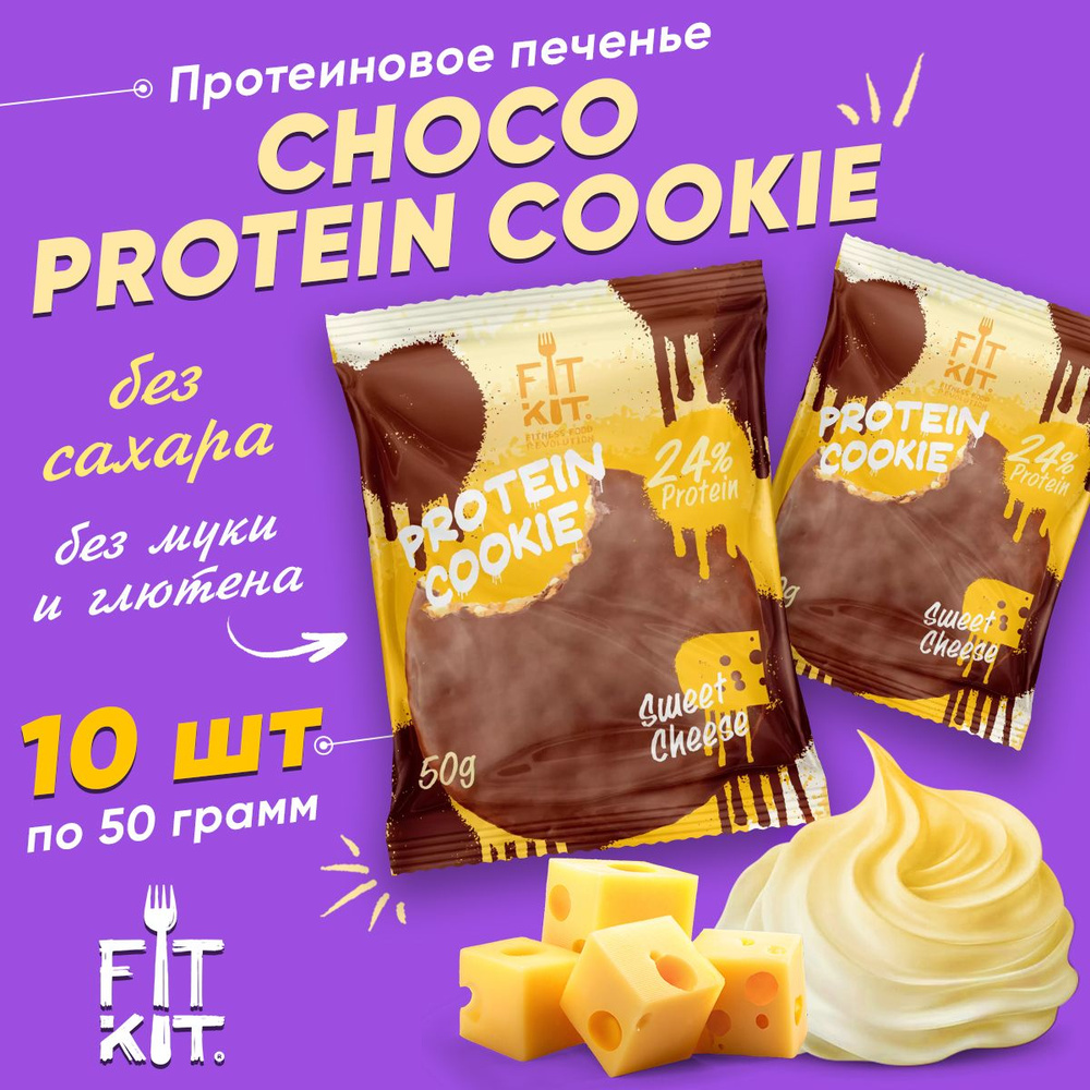 Фит Кит Протеиновое печенье в шоколаде без сахара Fit Kit Chocolate Protein Cookie, 10шт x 50г (сладкий #1