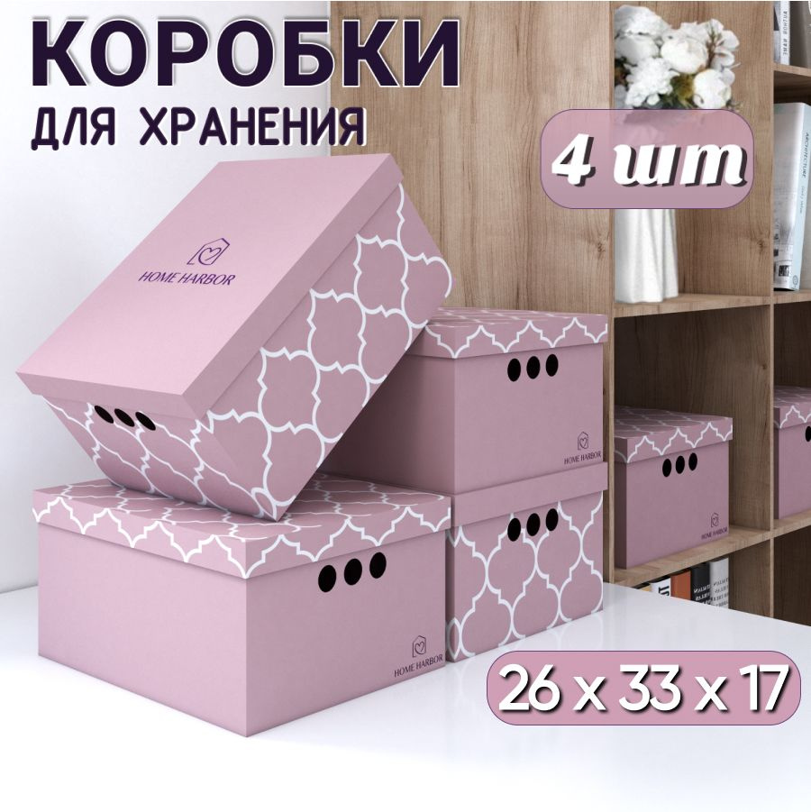 Коробка для хранения HOME HARBOR, 33 х 26 х 17 - купить по выгодной цене в  интернет-магазине OZON (674873375)