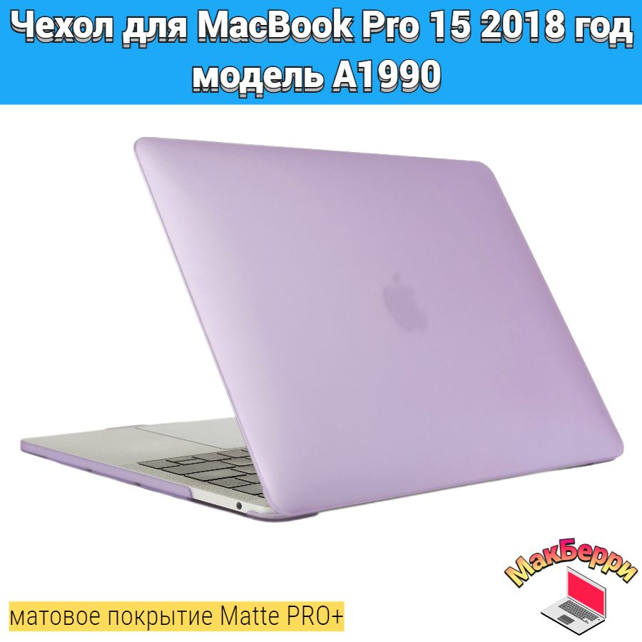 Чехол накладка кейс для Apple MacBook Pro 15 2018 год модель A1990 покрытие матовый Matte Soft Touch #1