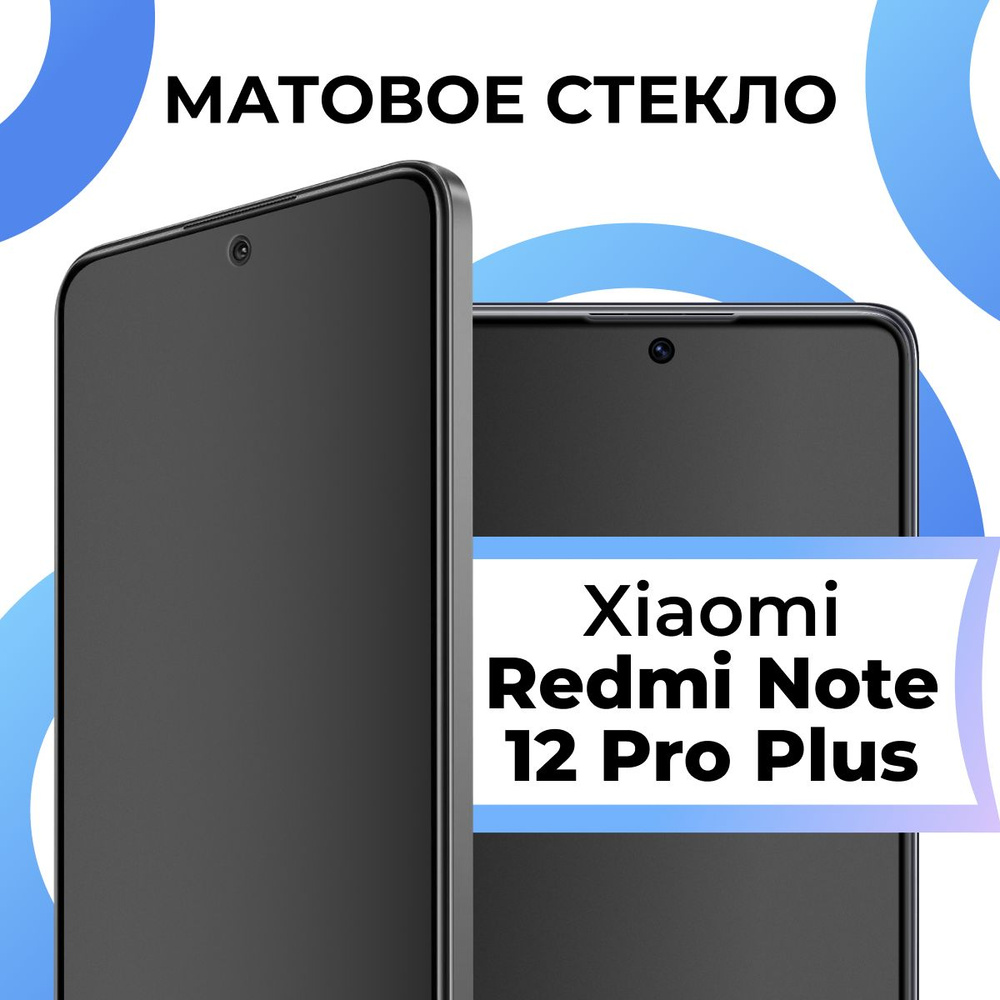 Матовое закаленное защитное стекло с рамкой для Xiaomi Redmi Note 12 Pro  Plus / Полноэкранное стекло на Сяоми Редми Нот 12 Про Плюс / 3D на весь  экран - купить с доставкой