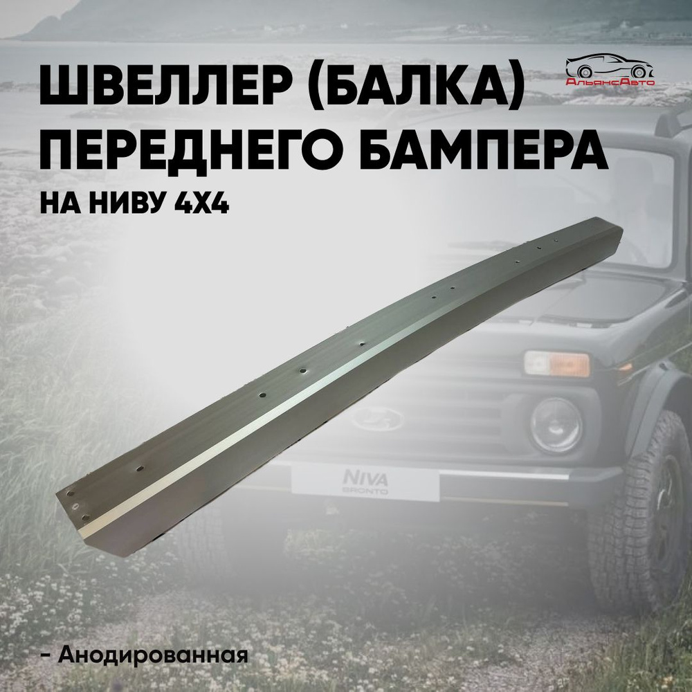 Швеллер (балка) переднего бампера ВАЗ НИВА 4x4, 21213,21214, УРБАН, 2121 - анодированный  #1