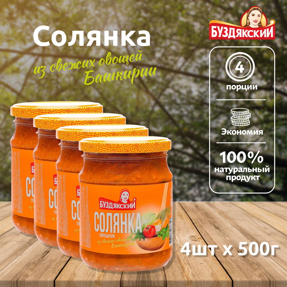 Готовый суп Солянка из свежих овощей Буздякский - 4 шт x 500г  #1