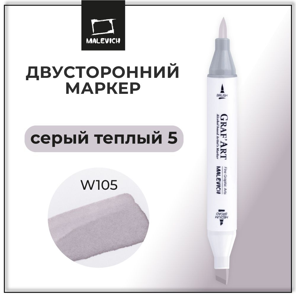 Маркер для рисования Малевичъ Graf'Art Brush, скетч маркер Серый теплый 5 W105  #1