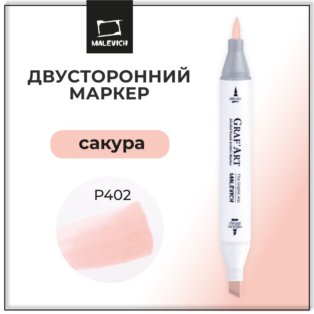 Маркер кисть для скетчинга Малевичъ Graf'Art Brush, двусторонний художественный скетч маркер Сакура P402 #1