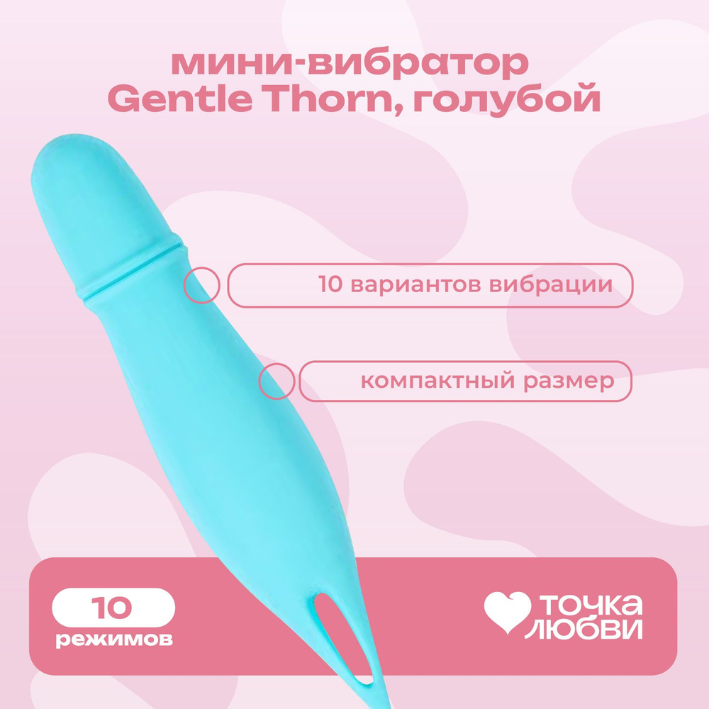 Точка Любви Мини-вибратор Gentle Thorn, голубой. С фигурным кончиком  #1