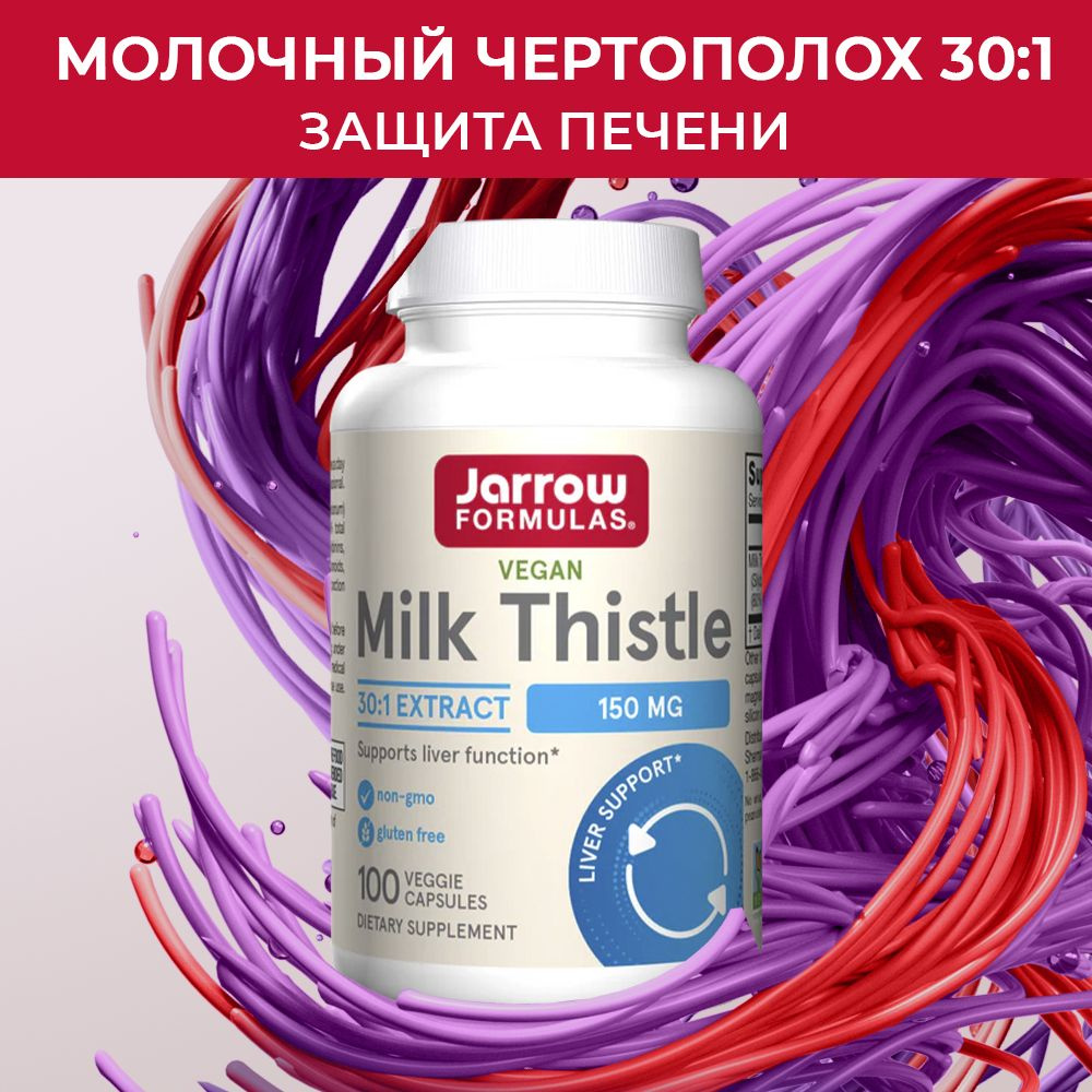 БАД, витамины для печени,расторопша, Молочный чертополох натрол Jarrow Milk thistle 150мг, 100 вег. капсулы #1