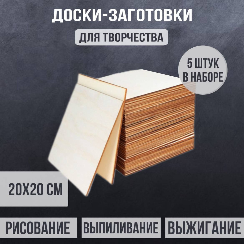 Фанера для творчества и лазерной резки шлифованная для выжигания и ...