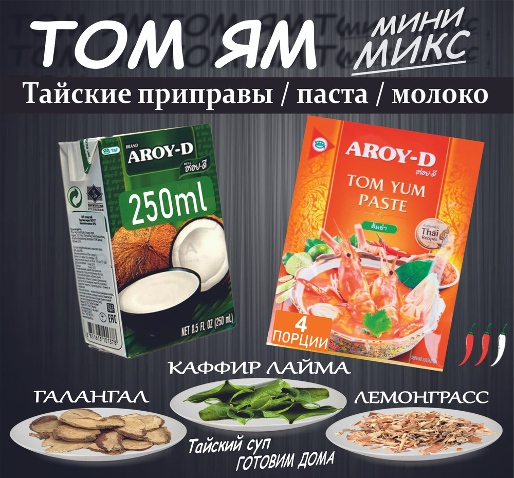 Том Ям набор для супа 3в1 мини, паста 50гр- кокосовое молоко 250мл  +приправы Таиланд, острый кисло-сладкий вкус.