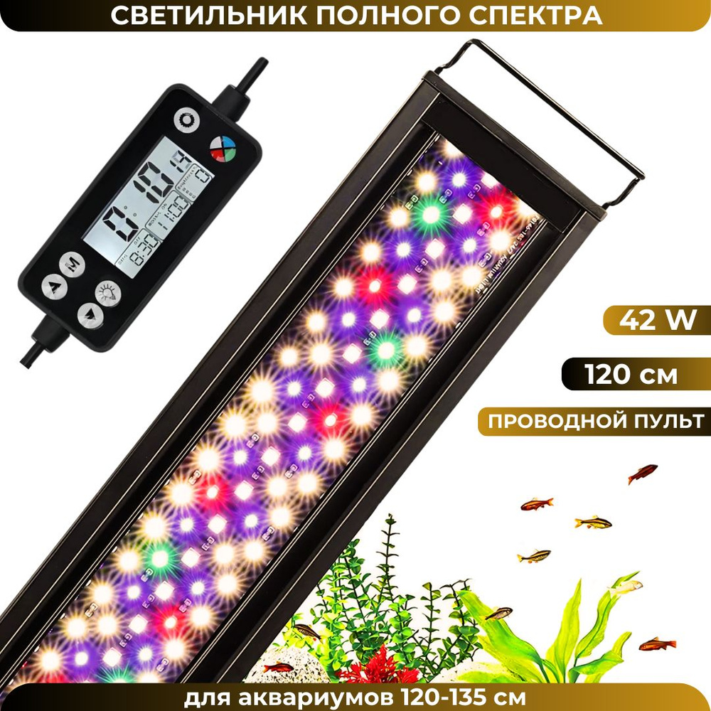 Светильник для аквариума, 120-135 см, 42W, полный спектр WRGB, таймер, регулировка яркости  #1