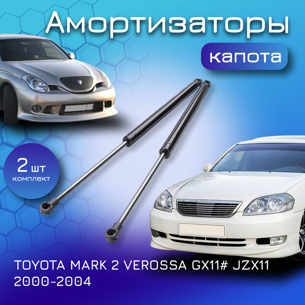 Амортизаторы капота для TOYOTA MARK 2 VEROSSA GX11# JZX11 2000-2004 газовый  упор газлифт для Тойота Марк 2 Тойота Веросса 5344029115 5345029085  5345029115 5344029145 - Yokoma арт. 5344029115 - купить по выгодной цене в  интернет-магазине OZON (1171392688)