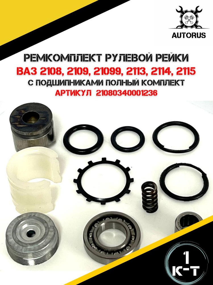 Ремкомплект рулевой рейки ВАЗ 2108, 2109, 21099, 2113, 2114, 2115 с ...