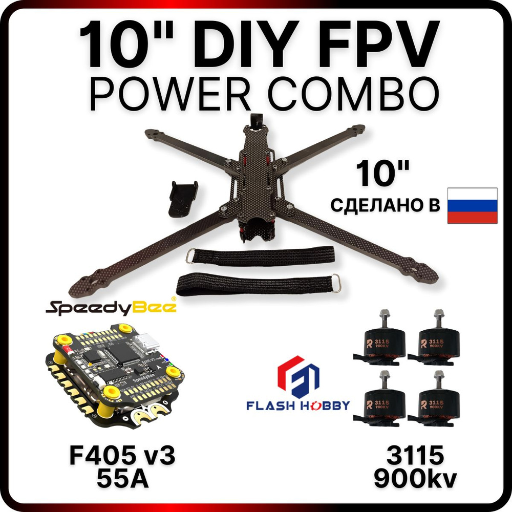 Квадрокоптер FPV 10 дюймов, набор DIY PowerCombo, моторы 3115, полётный  контроллер F405 - купить с доставкой по выгодным ценам в интернет-магазине  OZON (1442549645)