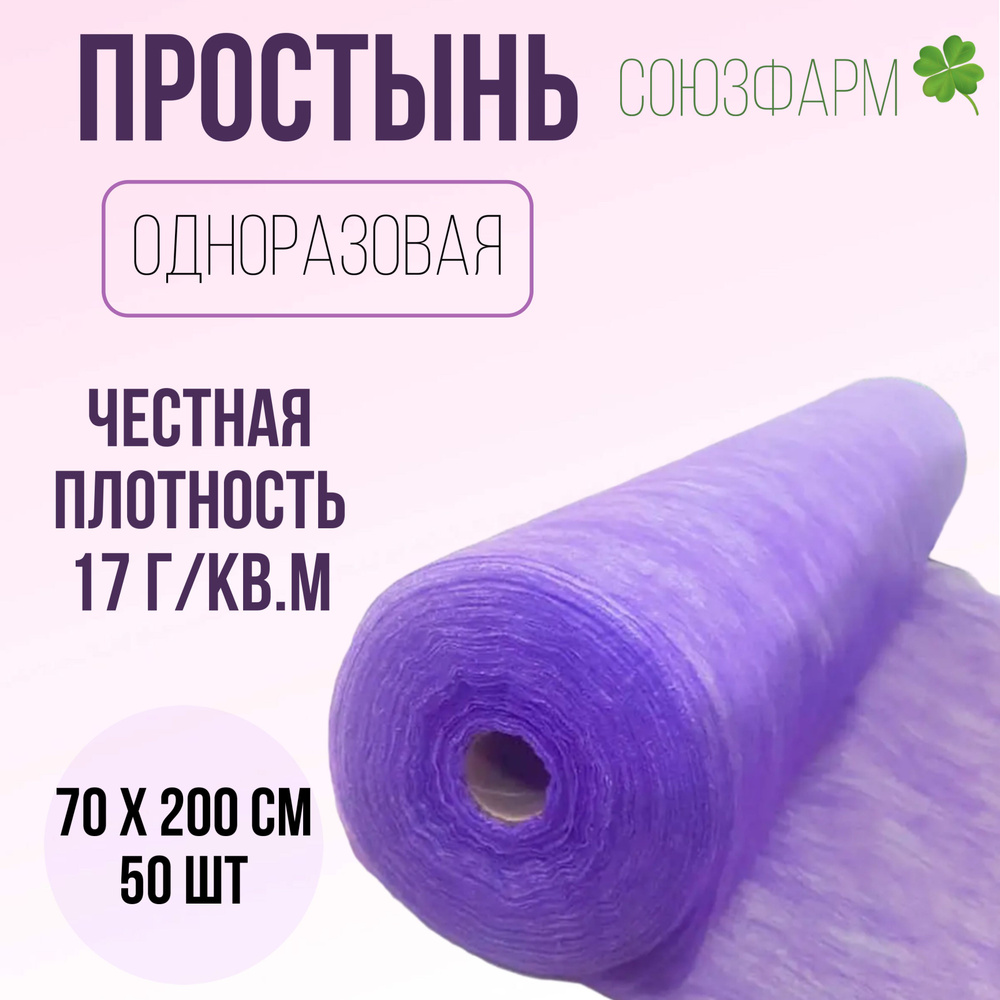 Простынь одноразовая 70*200см (спанбонд), 17 г/м2, фиолетовая, с перфорацией, 50 шт. в рулоне  #1