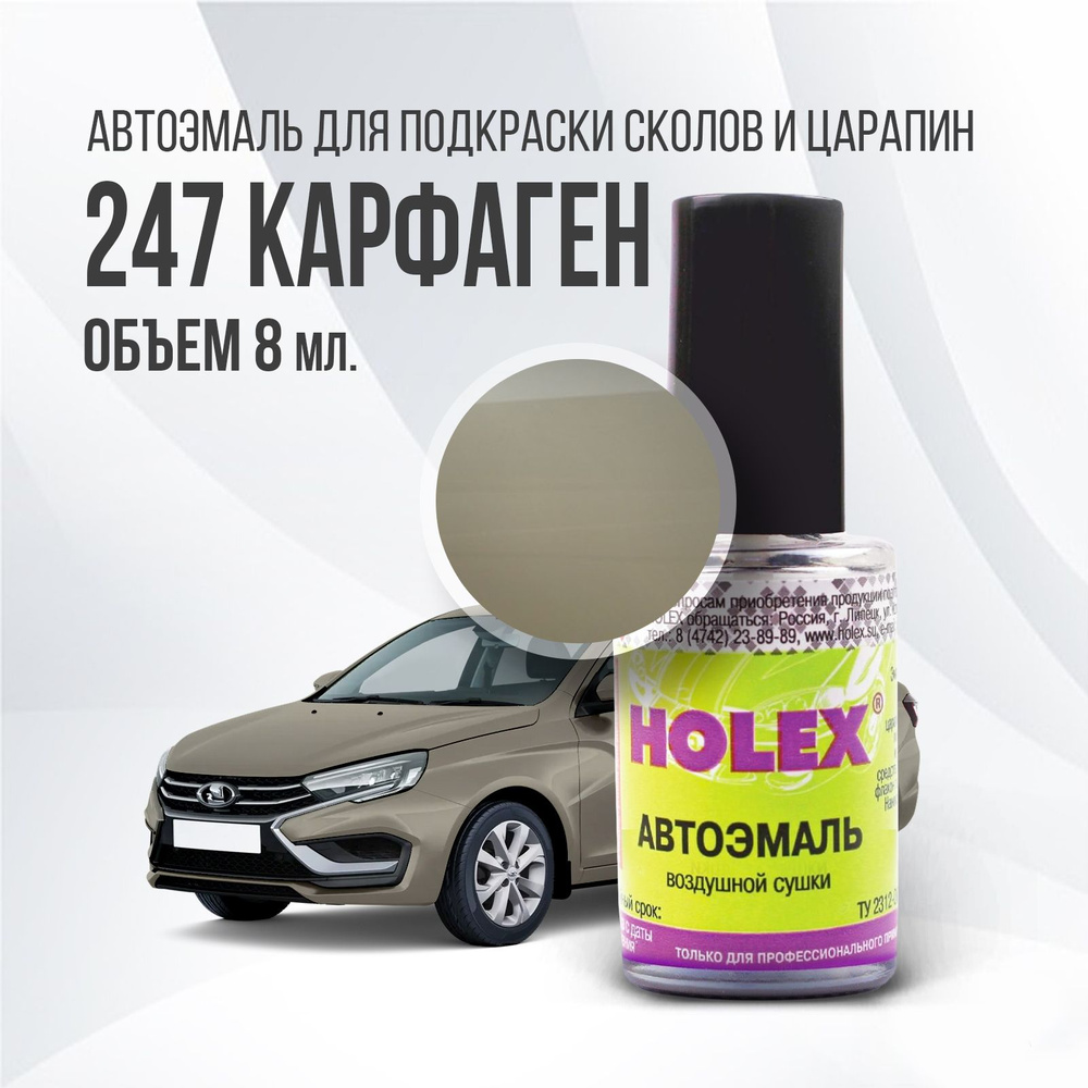 Автоэмаль для подкраски сколов и царапин 8мл (Карфаген №247) Holex Vesta  #1