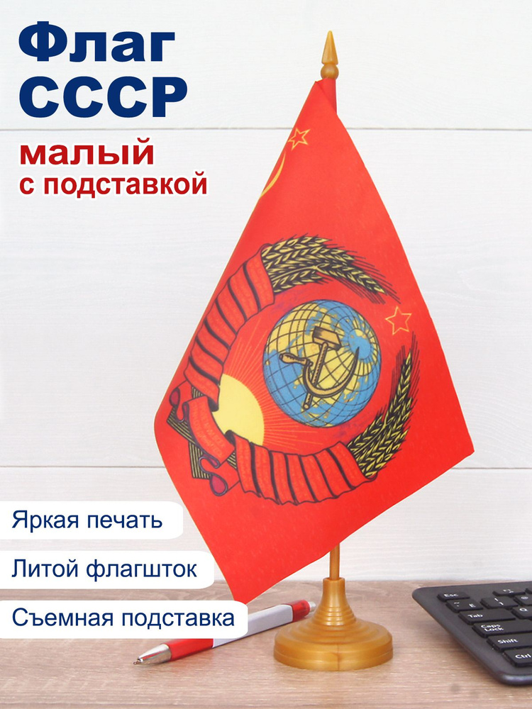 Флаг СССР с гербом, маленький, с подставкой - купить Флаг по выгодной ...
