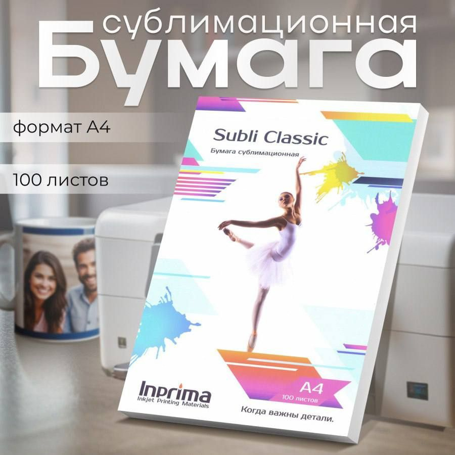 Бумага сублимационная Inprima Subli Classic A4 - купить с доставкой по ...