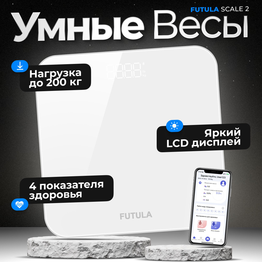 Напольные весы FUTULA Умные Scale_2_45800, белый купить по низкой цене с  доставкой в интернет-магазине OZON (812169990)