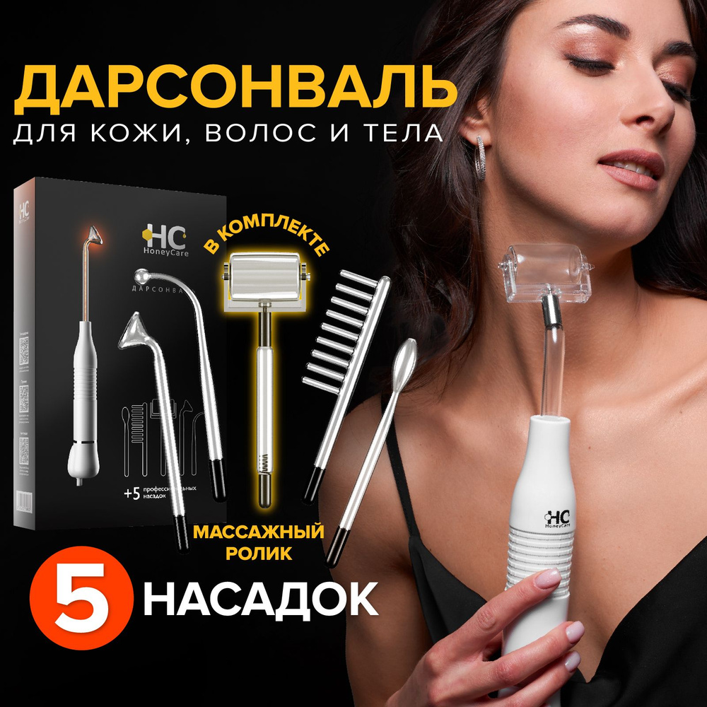 HoneyCare Дарсонваль HYC_503_504. - купить по выгодной цене в  интернет-магазине OZON (1130049349)