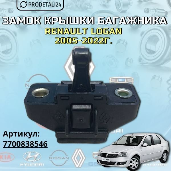 Замок багажника Renault Logan Арт: 7700838546 #1