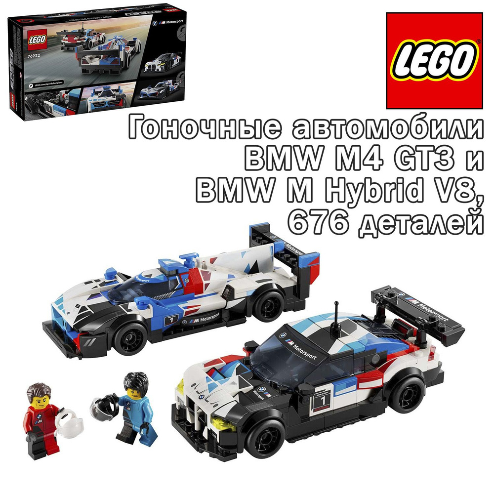 LEGO Speed Champions BMW M4 GT3 BMW M Hybrid V8 76922 OZON 1556917066