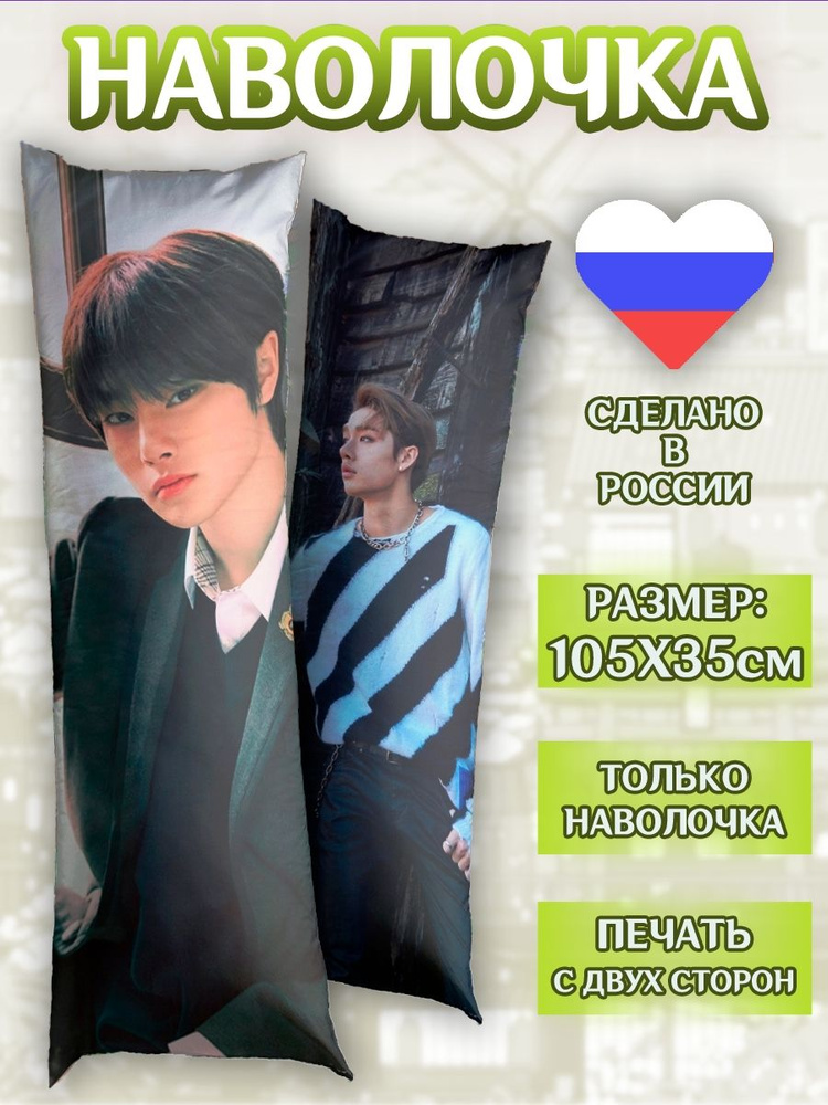 Наволочка на дакимакуру 105*35см Stray Kids Ян Чонин и Бан Чан #1