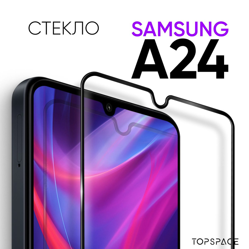 Стекло для Samsung Galaxy A24 / Защитное закаленное стекло на Самсунг  Гэлакси А24