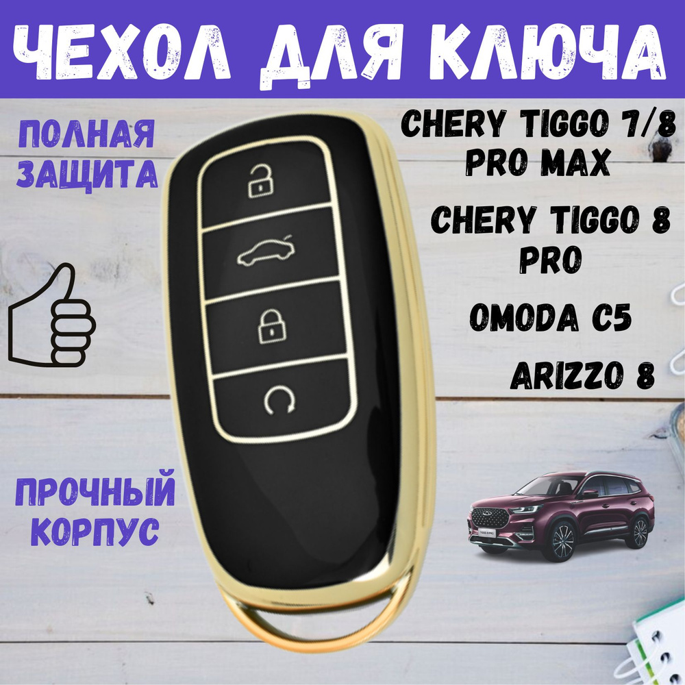 Чехол для ключа автомобиля Chery Tiggo 8 Pro, 7 Pro Max, 8 Pro Max, OMODA C5 #1