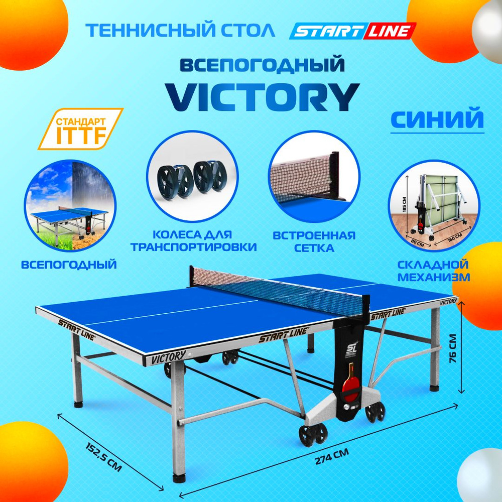 Теннисный стол всепогодный Start Line VICTORY 6, для улицы, синий - купить  с доставкой по выгодным ценам в интернет-магазине OZON (1557202923)