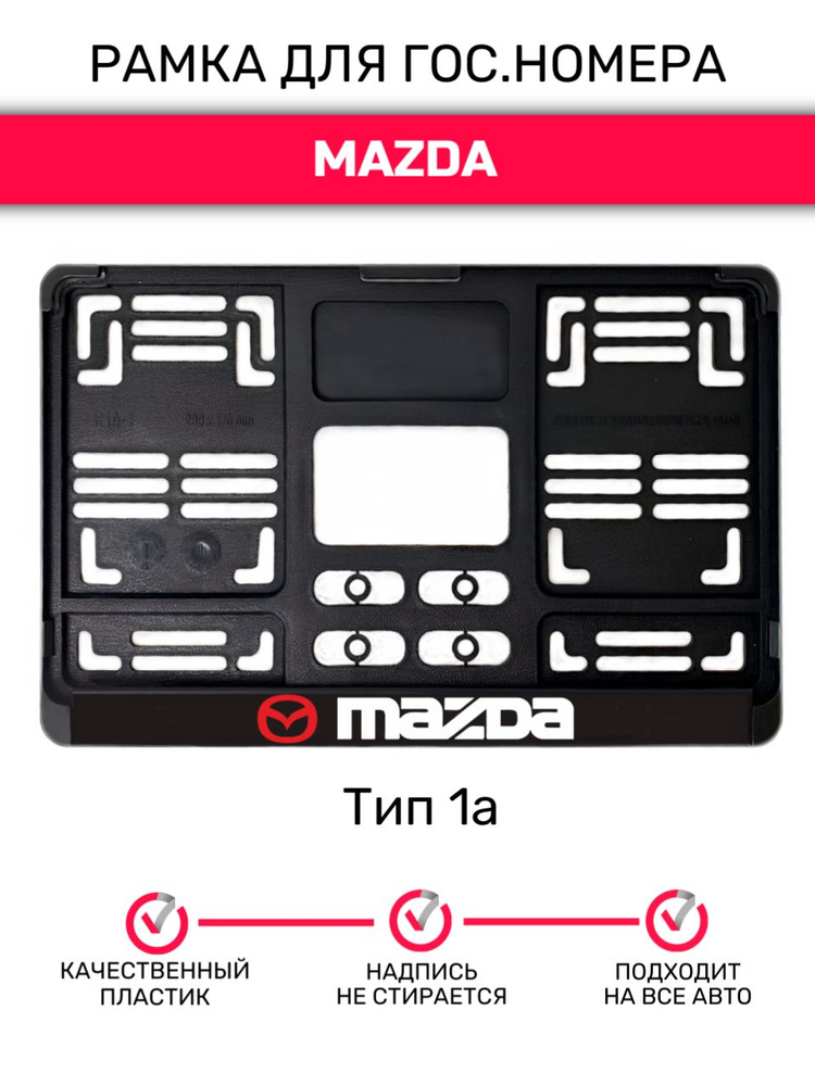 Рамка гос.номера под квадратный номер, тип 1А, Mazda #1