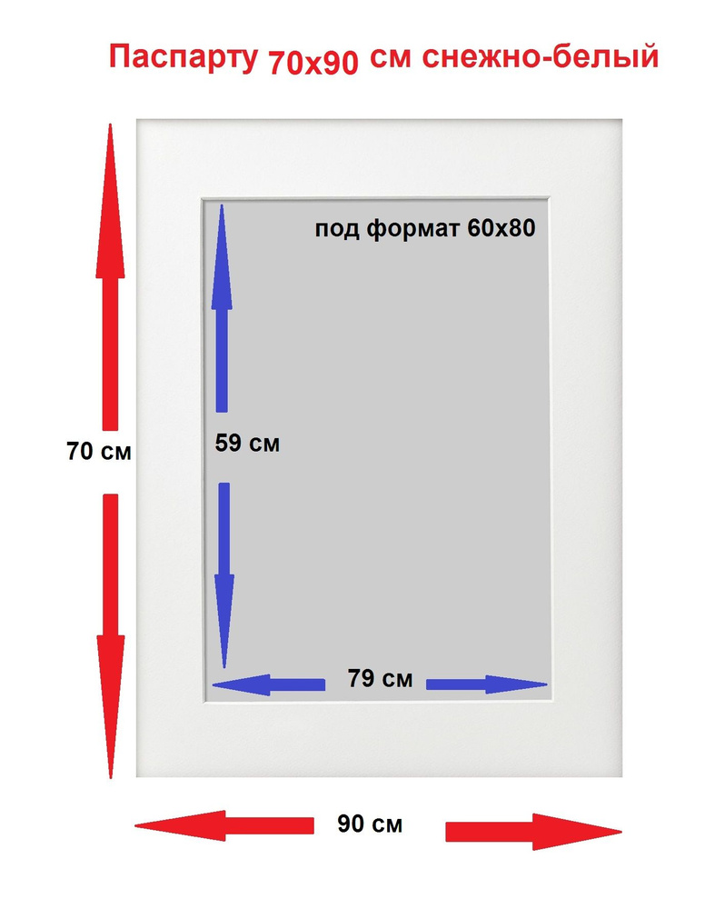 Паспарту снежно белый 70х90 под формат 60х80 см 1 шт. #1