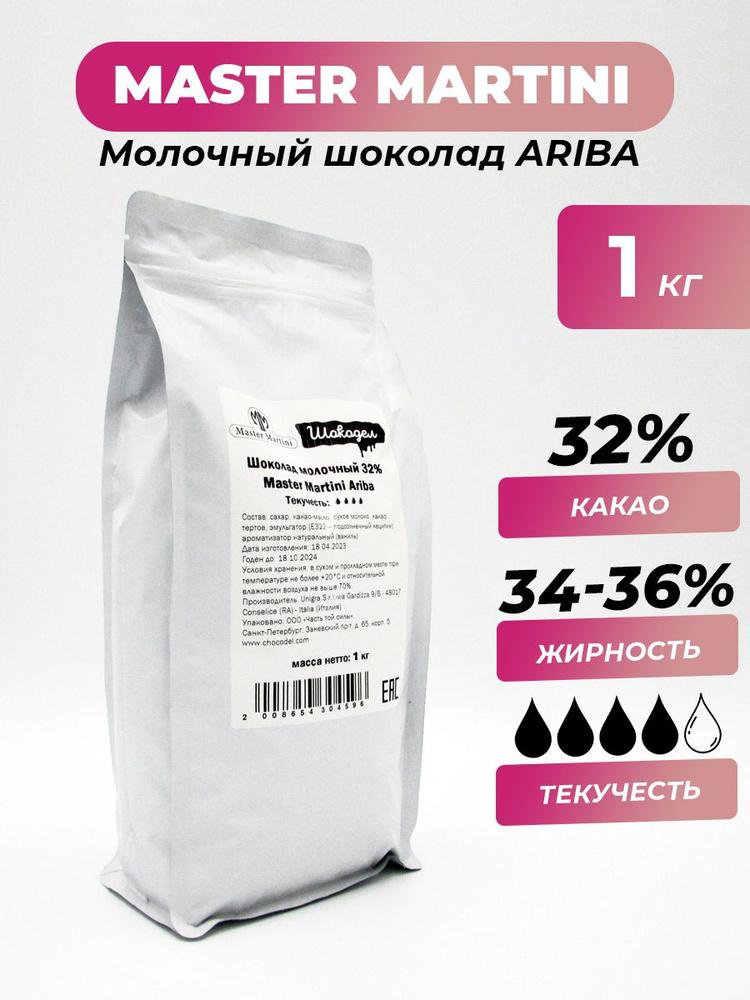 Молочный шоколад Ariba Master Martini 32%, 1 кг #1