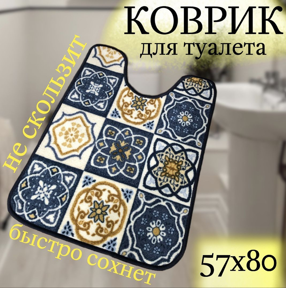 Коврик для туалета 80x57 см #1