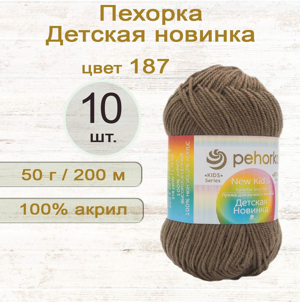 Пряжа Пехорка Детская новинка 100% акрил, 50г/200м, цвет 187 Капучино, 10 штук  #1