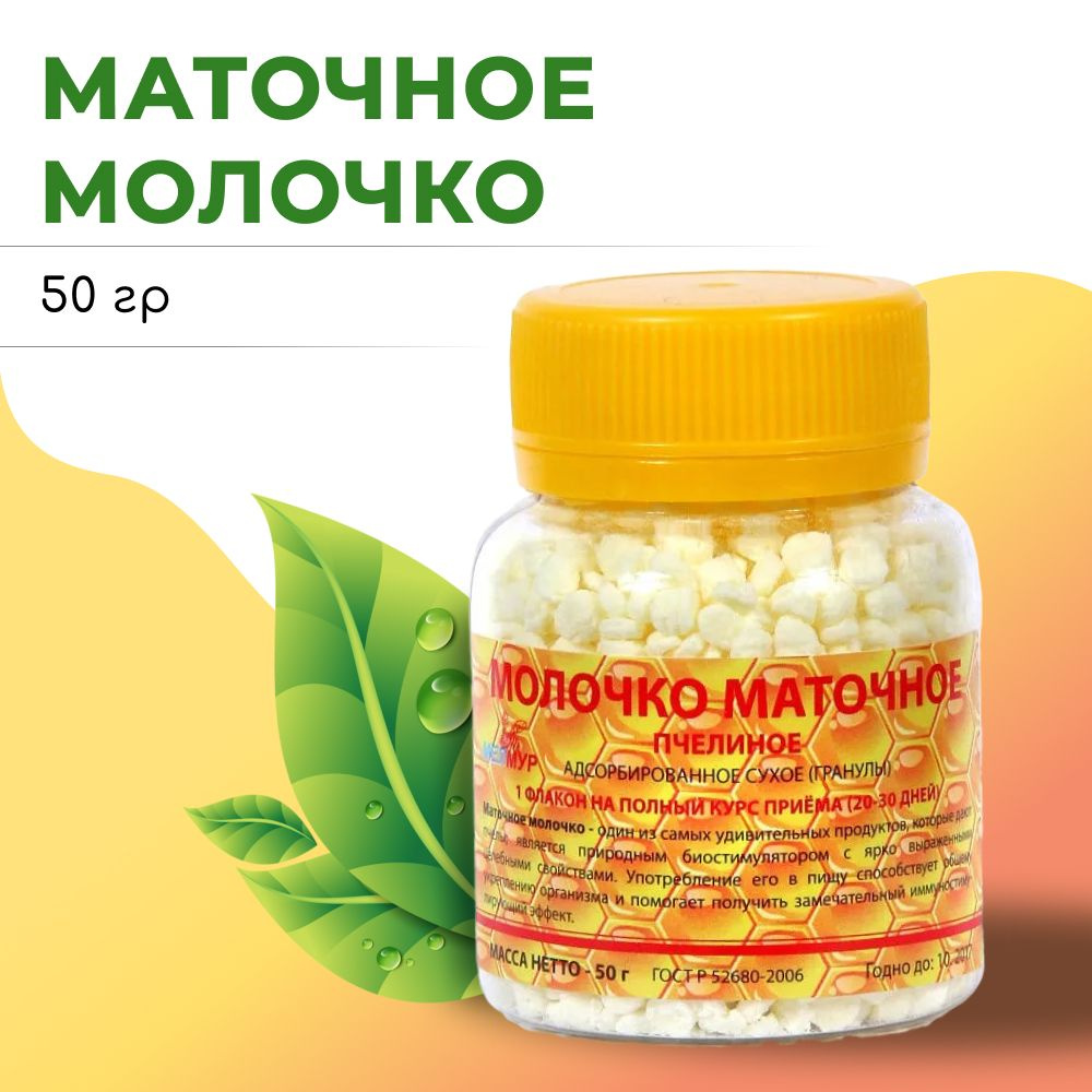 Маточное молочко адсорбированное в ГРАНУЛАХ (флакон 50 г), Мелмур ...