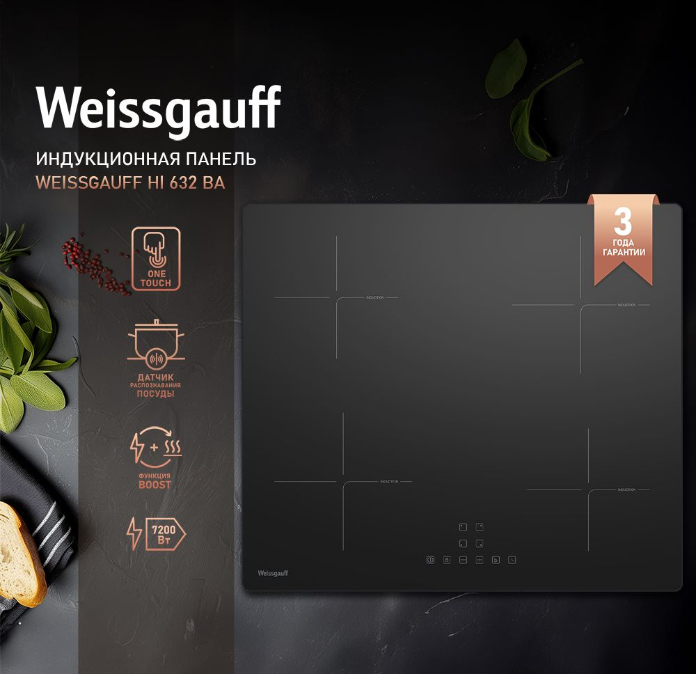 Weissgauff Индукционная варочная панель HI 632 BA с сенсорным управлением и опцией Boost, мощность 7200 #1