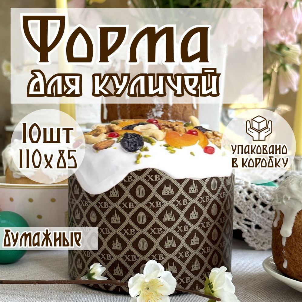 Формы для куличей бумажные, d110хh85мм, 10 шт.