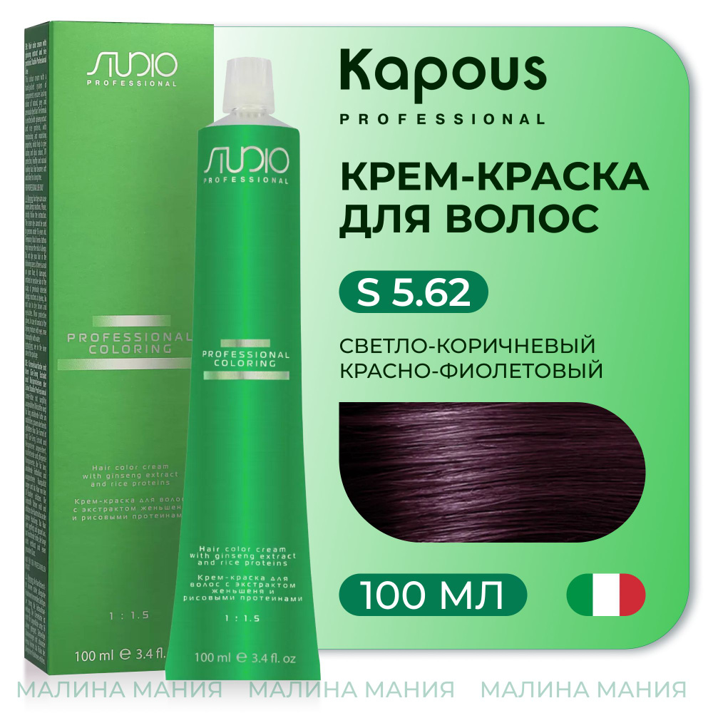 KAPOUS Крем-краска для волос STUDIO PROFESSIONAL с экстрактом женьшеня и рисовыми протеинами 5.62 светло-коричневый #1