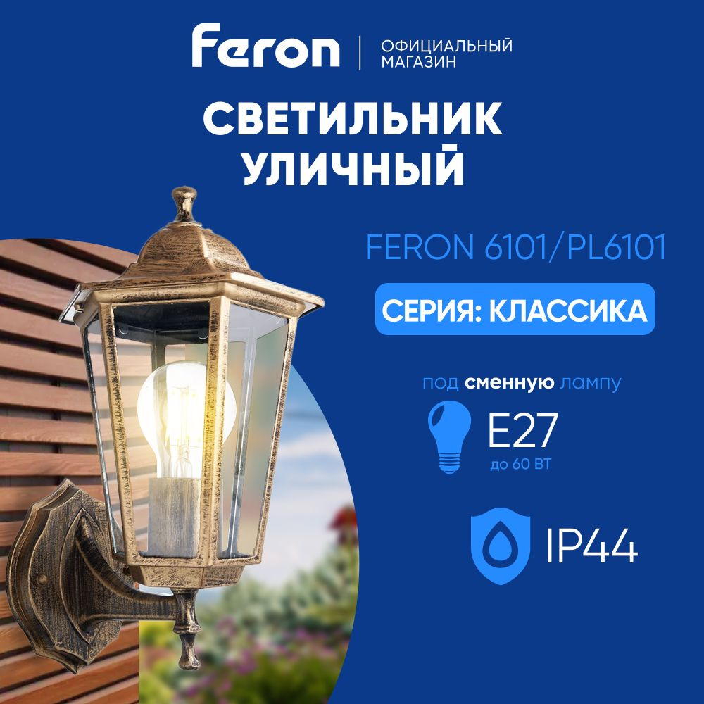 Светильник уличный настенный / Бра E27 / Фонарь фасадный IP44 черное золото Feron 6101 PL6101 Классика #1