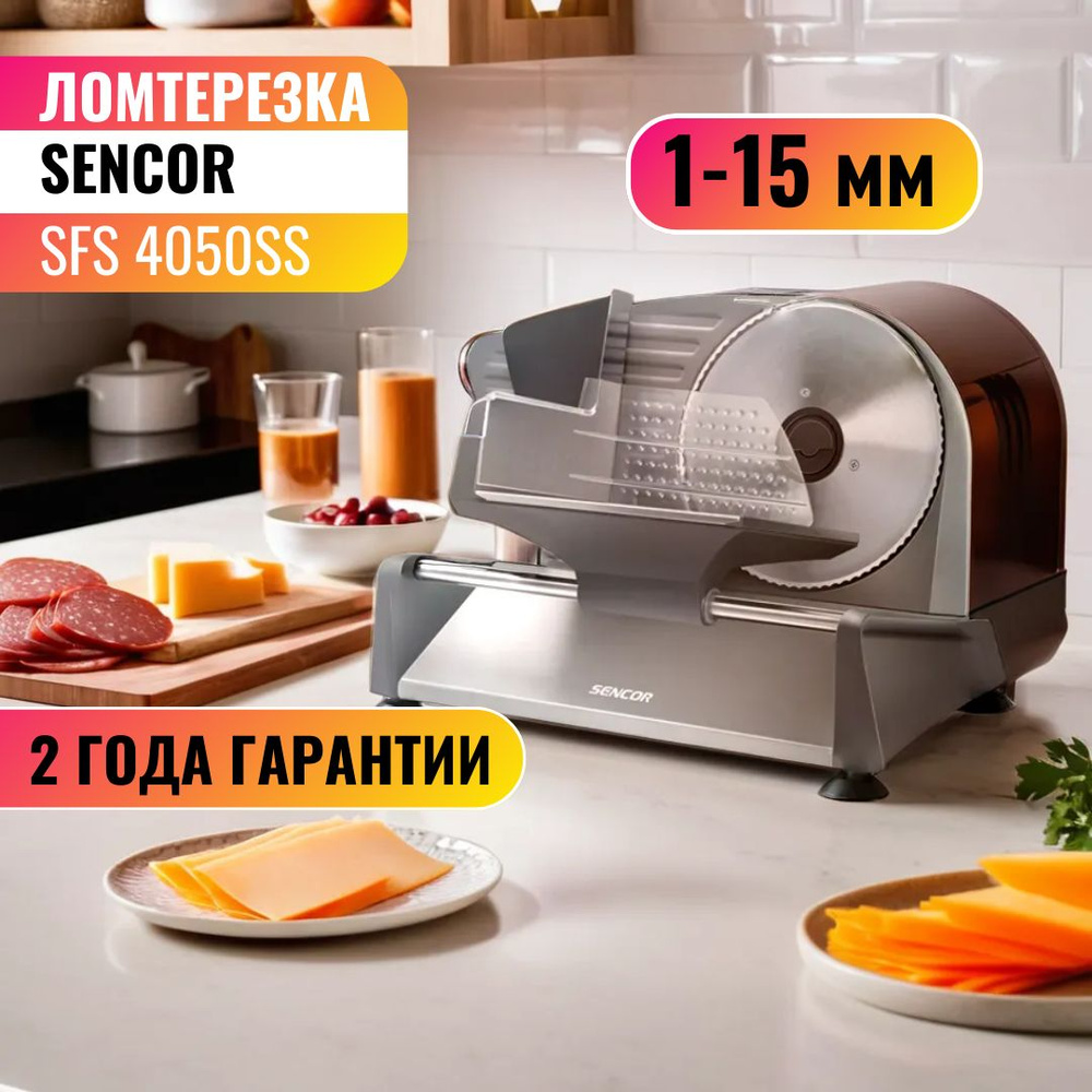 Слайсер электрический/ ломтерезка электрическая Sencor SFS 4050SS