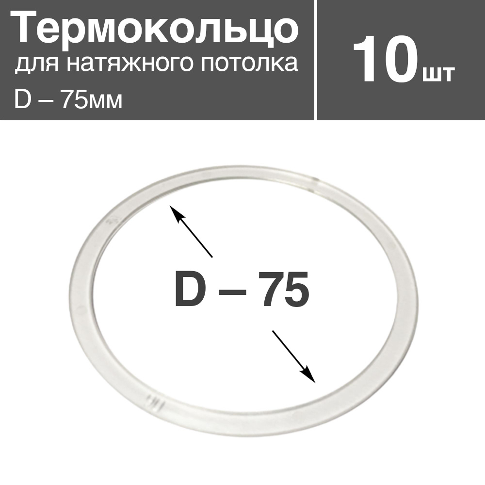 Термокольцо прозрачное для натяжного потолка, диаметр - 75мм, 10 шт  #1