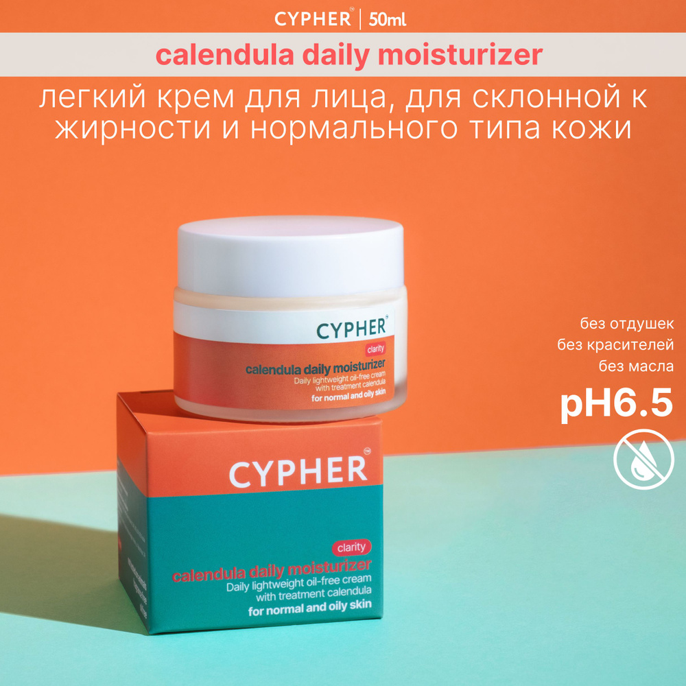 CYPHER calendula daily moisturizer легкий дневной крем для лица с  календулой 50мл. - купить с доставкой по выгодным ценам в интернет-магазине  OZON (1554873488)