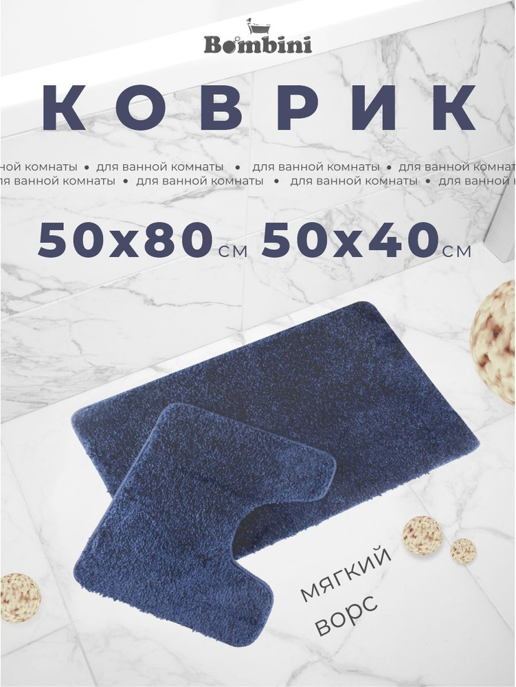 Комплект ковриков для ванны и туалета. Размер: 50 х 80/ 50 х 40см. Противоскользящий, антибактериальный. #1