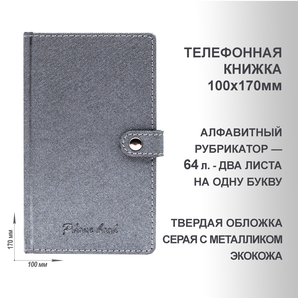 Телефонная адресная книжка, А6+(100х170мм), твердый переплет, экокожа серый металлик. Блок 64 л., алфавитный #1