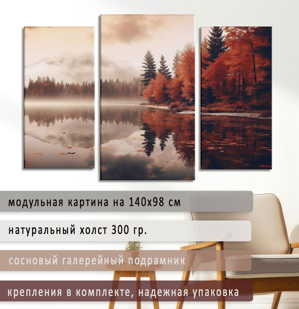 Картина модульная 140х98 см на натуральном холсте для интерьера/ Осень на озере, Diva Kartina  #1