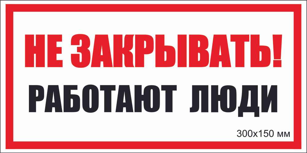 "Не ЗАКРЫВАТЬ. Работают люди-3" Т-020_3_26 Наклейка электробезопасности ...